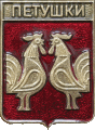    \Arms\Vladimirskaya_oblast\petushki_rf3_zn.gif