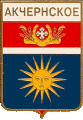    \Arms\Volgogradskaya_oblast\akchernskoe_rf1_zn.gif
