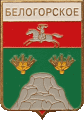    \Arms\Volgogradskaya_oblast\belogorskoe_rf1_zn.gif