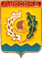    \Arms\Volgogradskaya_oblast\dubovka_s1_zn.gif