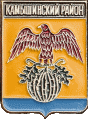    \Arms\Volgogradskaya_oblast\kamyshinski_c_rf1_zn.gif
