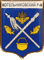    \Arms\Volgogradskaya_oblast\kotelnikovski_c_rf1_zn.gif