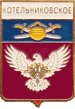    \Arms\Volgogradskaya_oblast\kotelnikovskoe_rf1_zn.gif