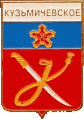    \Arms\Volgogradskaya_oblast\kuzmichyovskoe_rf1_zn.gif