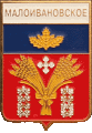    \Arms\Volgogradskaya_oblast\maloivanovskoe_rf1_zn.gif