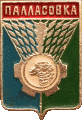    \Arms\Volgogradskaya_oblast\pallasovka_s1_zn.gif