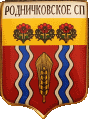   \Arms\Volgogradskaya_oblast\rodnichkovskoe_rf1_zn.gif