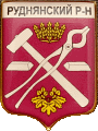    \Arms\Volgogradskaya_oblast\rudnyanski_c_rf1_zn.gif