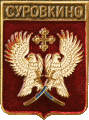   \Arms\Volgogradskaya_oblast\surovikino_rf1_zn.gif