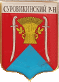    \Arms\Volgogradskaya_oblast\surovikinski_c_rf1_zn.gif