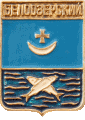    /Arms/Vologodskaya_oblast/belozersk_r3_zn.gif