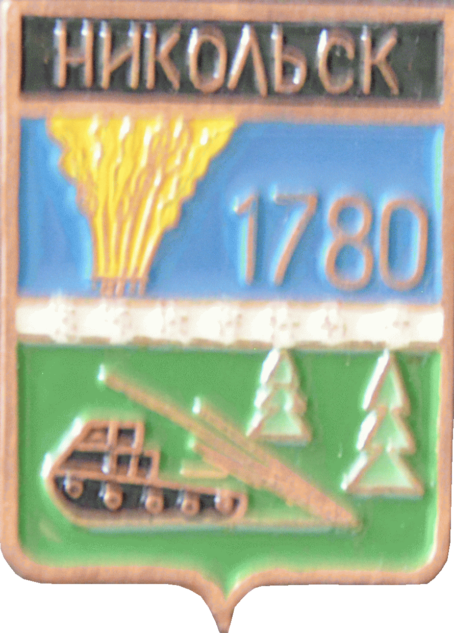    /Arms/Vologodskaya_oblast/nikolsk_s1_zn.gif