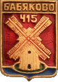    \Arms\Voronezhskaya_oblast\babyakovo_s1_zn.gif
