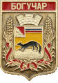    \Arms\Voronezhskaya_oblast\boguchar_rf1_zn.gif