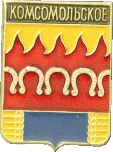    \Arms\Voronezhskaya_oblast\komsomolskoe_rf1_zn.gif