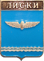    \Arms\Voronezhskaya_oblast\liski_rf1_zn.gif