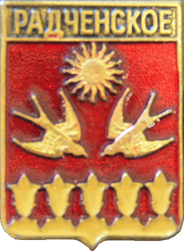   \Arms\Voronezhskaya_oblast\radchenskoe_rf1_zn.gif