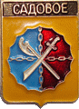    \Arms\Voronezhskaya_oblast\sadovoe_rf2_zn.gif