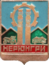    \Arms\Yakutiya_respublika\neryungri_rf2_zn.gif