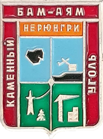    \Arms\Yakutiya_respublika\neryungri_s3_zn.png