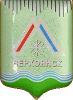    \Arms\Yakutiya_respublika\verhoyansk_s1_zn.gif
