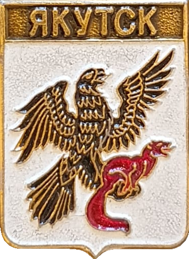    \Arms\Yakutiya_respublika\yakutsk_rf8_zn.png