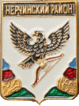    \Arms\Zabaikalski_krai\nerchinski_c_rf1_zn.gif