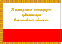 �� ������ ���� ������/ProHer_r4.files/saratov_reg_f6.gif