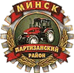    /RF_Belorussia/Minsk_Reg/Files/partizanski_c_bel1.gif