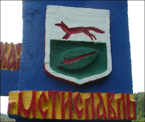    /RF_Belorussia/Mogilyov_Reg/Files/mstislavl_s1.jpg