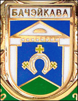 ПроГер/RF_Belorussia/Vitebsk_Reg/Files/bocheikovo_bel1.gif