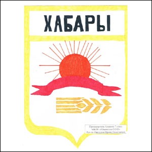Не найден файл ПроГер/RF_Rossia/Altaiski_Reg/Files/habarski_c_rf5.jpg