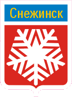    /RF_Rossia/Chelyabinsk_Reg/Files/snezhinsk_rf1.gif