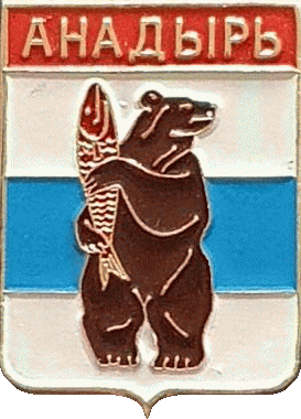    /RF_Rossia/Chukotski_Reg/Pins/anadyr_s1_zn.gif