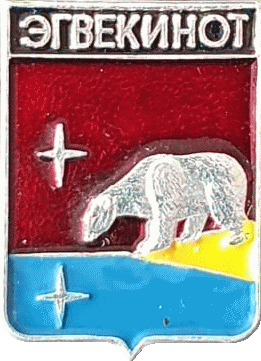    /RF_Rossia/Chukotski_Reg/Pins/egvekinot_rf1_zn.gif
