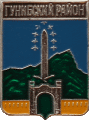    /RF_Rossia/Dagestan_Reg/Pins/gunibski_c_rf2_zn.gif