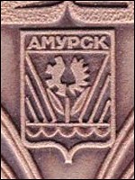 Не найден файл ПроГер/RF_Rossia/Habarovski_Reg/Files/amursk-habarovski_s1.jpg