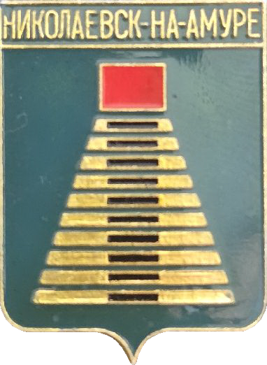 �� ������ ���� ������/RF_Rossia/Habarovski_Reg/Pins/nikolaevsk-na-amure_r1_zn.png