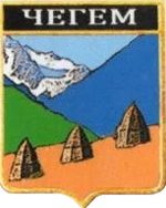 Не найден файл ПроГер/RF_Rossia/Kabardino-Balkaria_Reg/Files/chegem_rf1.png