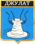 Не найден файл ПроГер/RF_Rossia/Kabardino-Balkaria_Reg/Files/dzhulat_rf1.png