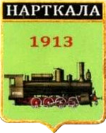 Не найден файл ПроГер/RF_Rossia/Kabardino-Balkaria_Reg/Files/nartkala_rf2.png