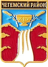    /RF_Rossia/Kabardino-Balkaria_Reg/Pins/chegemski_c_rf2_zn.png