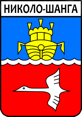 Не найден файл ПроГер/RF_Rossia/Kostroma_Reg/nikolo-shanga_s1.png