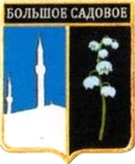 Не найден файл ПроГер/RF_Rossia/Krym_Reg/Files/bolshoe-sadovoe_rf1.png