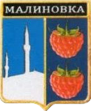 Не найден файл ПроГер/RF_Rossia/Krym_Reg/Files/malinovka_rf1.png