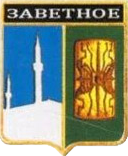 Не найден файл ПроГер/RF_Rossia/Krym_Reg/Files/zavetnoe_rf1.png