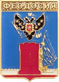 �� ������ ���� ������/RF_Rossia/Krym_Reg/Pins/feodosiya_rf1_zn.png