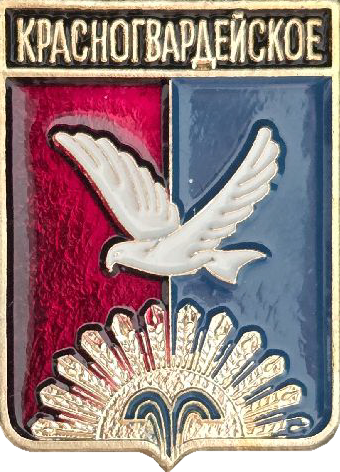 �� ������ ���� ������/RF_Rossia/Krym_Reg/Pins/krasnogvardeiskoe-krasnogvardeiski_u1_zn.png
