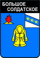 �� ������ ���� ������/RF_Rossia/Kursk_Reg/Files/bolshoe-soldatskoe_s1.gif