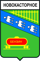    /RF_Rossia/Kursk_Reg/Files/novokastornoe_s1.gif